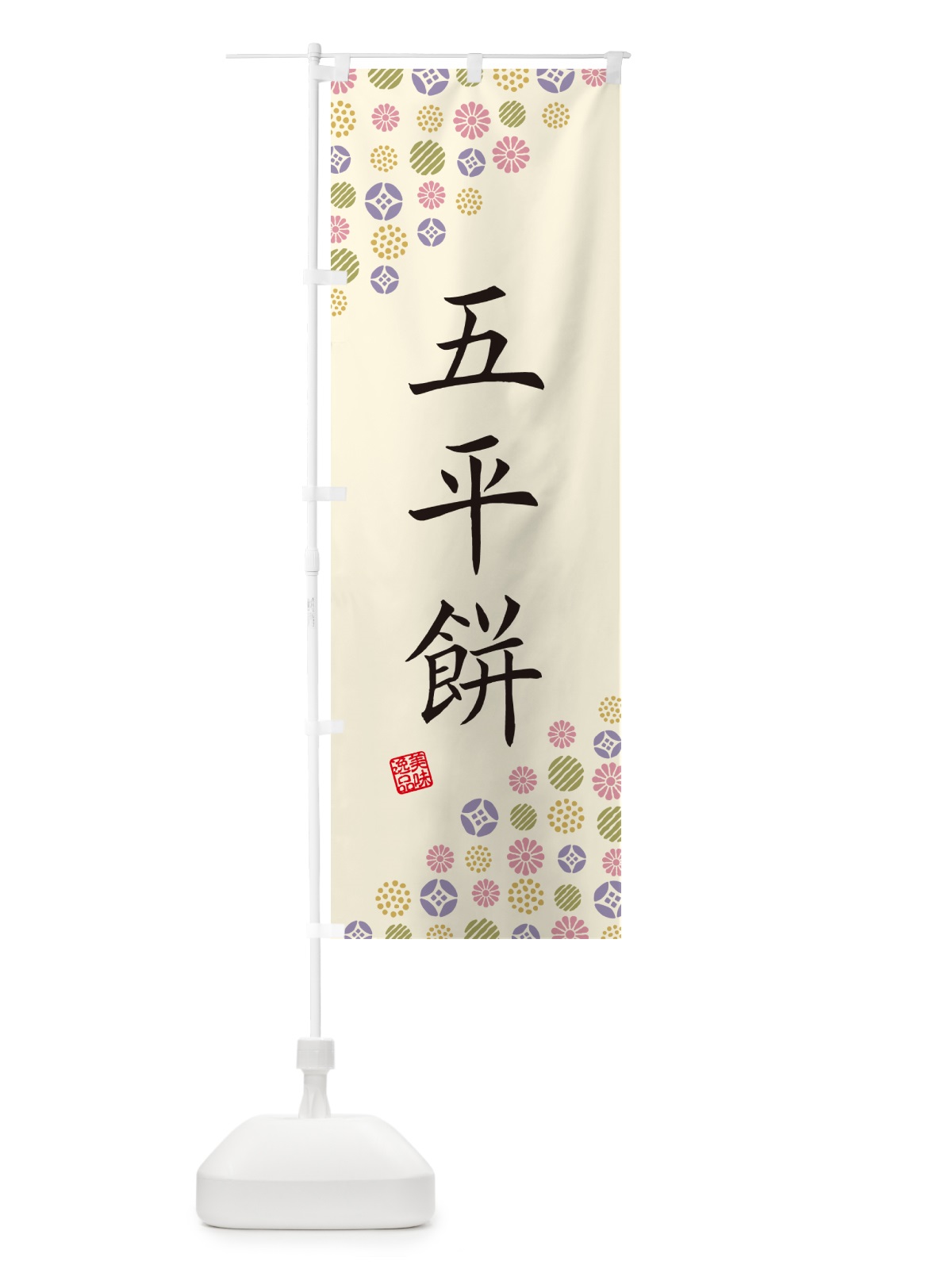 のぼり 五平餅・和菓子 のぼり旗 4SA4(デザイン【B】)