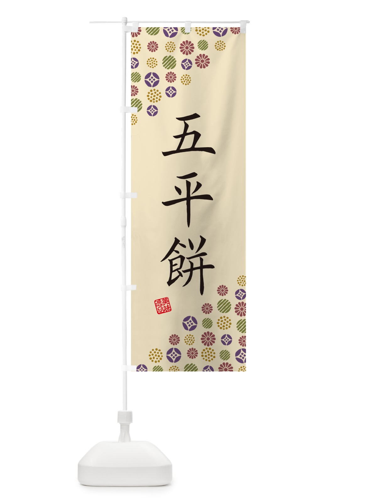 のぼり 五平餅・和菓子 のぼり旗 4SA4(デザイン【C】)
