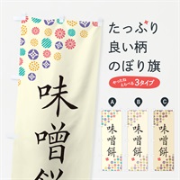 のぼり 味噌餅・和菓子 のぼり旗 4SA6