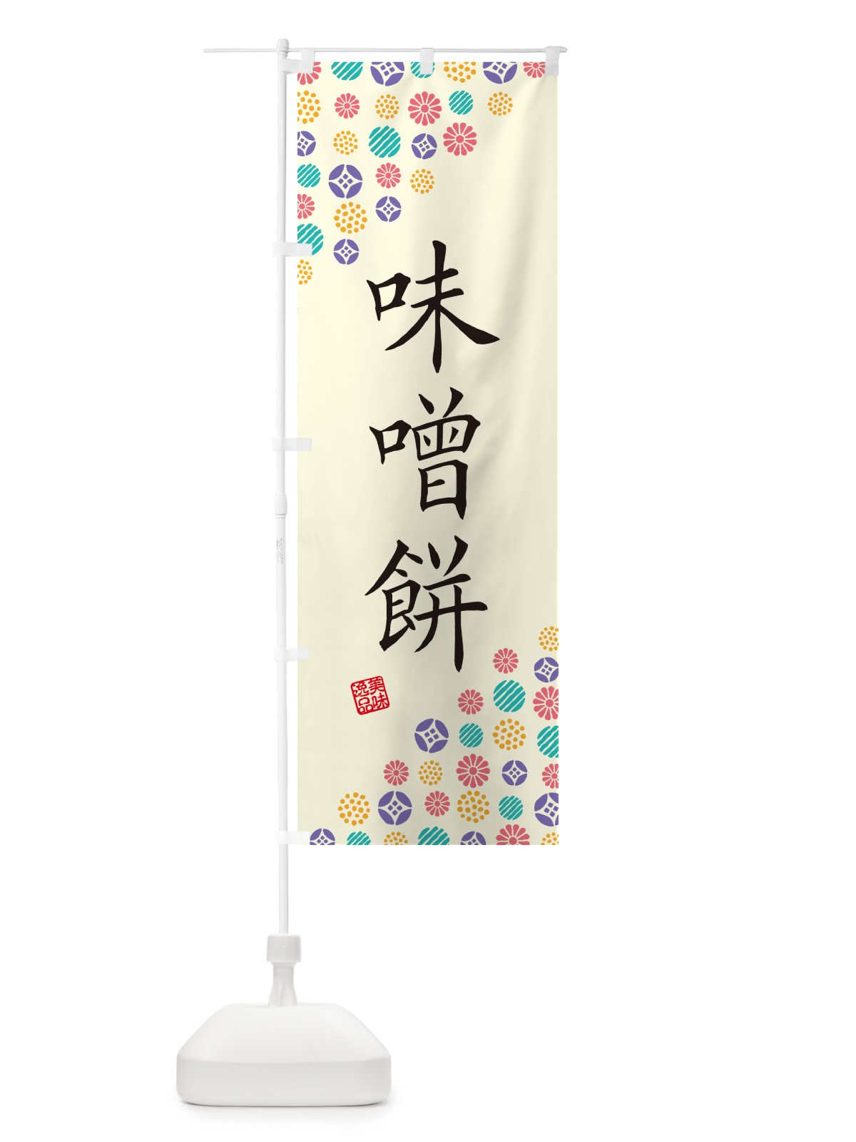 のぼり 味噌餅・和菓子 のぼり旗 4SA6(デザイン【A】)