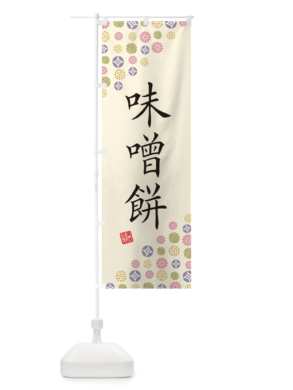 のぼり 味噌餅・和菓子 のぼり旗 4SA6(デザイン【B】)