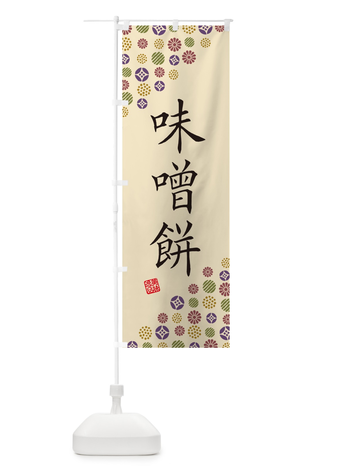 のぼり 味噌餅・和菓子 のぼり旗 4SA6(デザイン【C】)