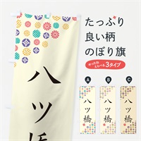 のぼり 八ツ橋・和菓子 のぼり旗 4SA7