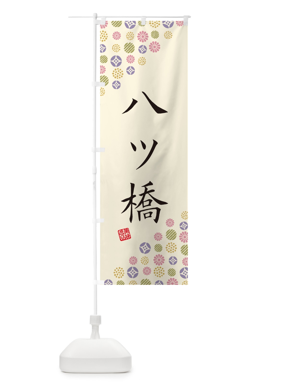 のぼり 八ツ橋・和菓子 のぼり旗 4SA7(デザイン【B】)