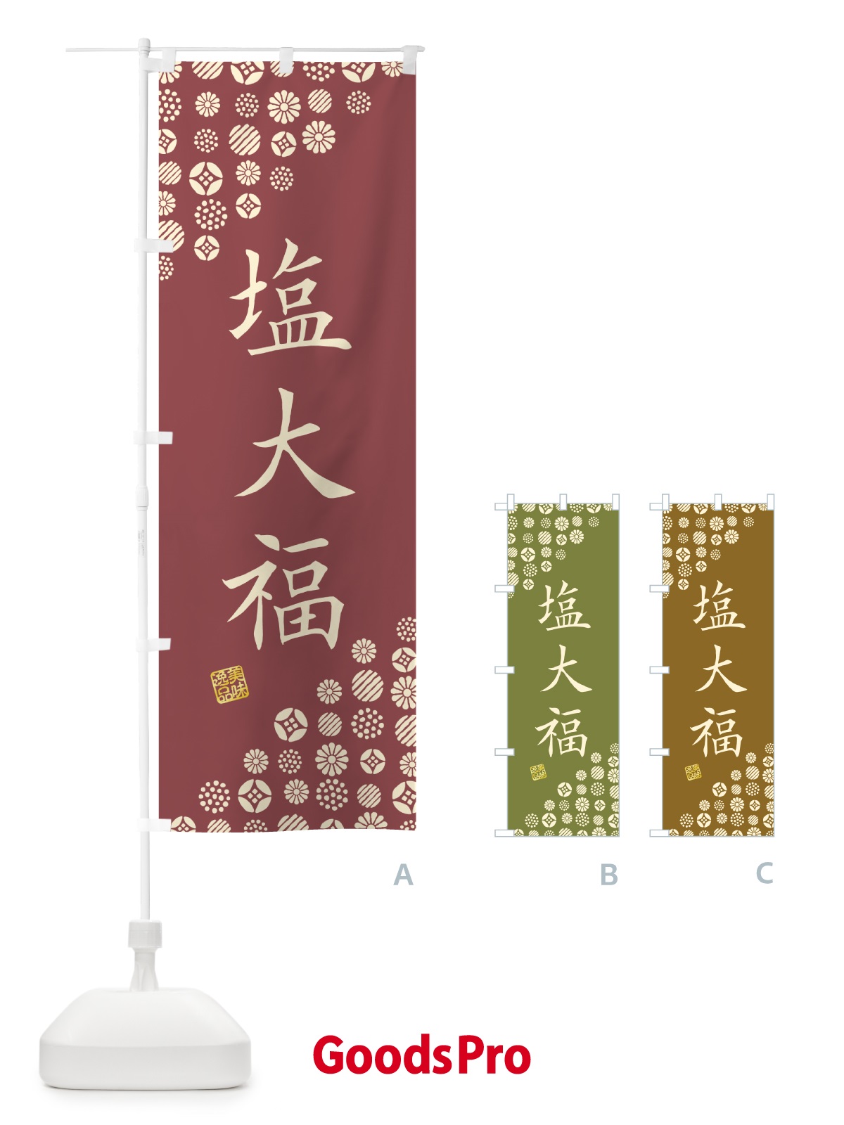 のぼり 塩大福・和菓子 のぼり旗 4SA9