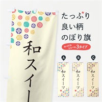 のぼり 和スイーツ・和菓子 のぼり旗 4SAC