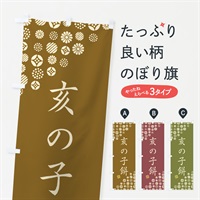 のぼり 亥の子餅・和菓子 のぼり旗 4SAK