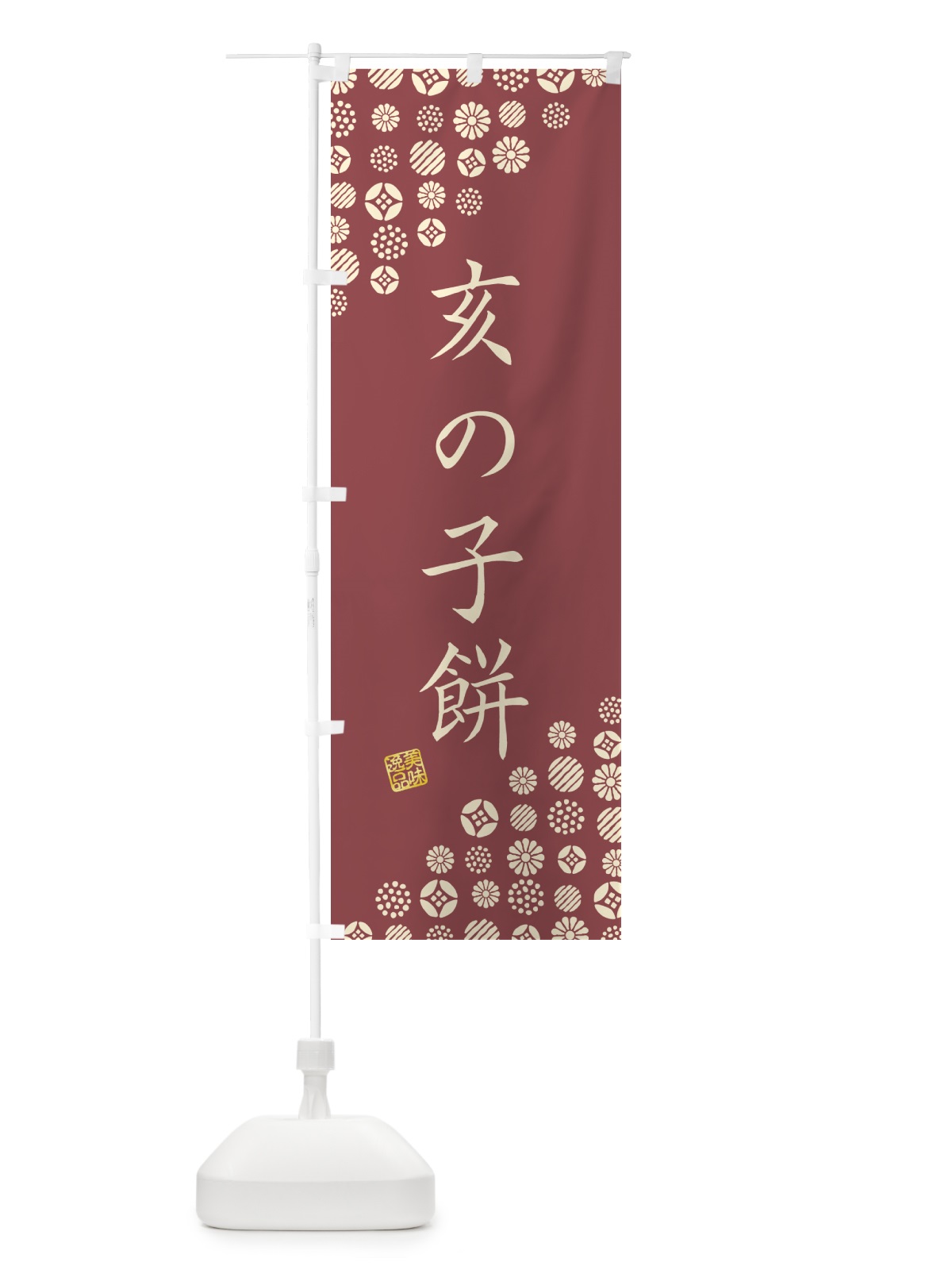 のぼり 亥の子餅・和菓子 のぼり旗 4SAK(デザイン【B】)