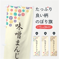 のぼり 味噌まんじゅう・和菓子 のぼり旗 4SAN