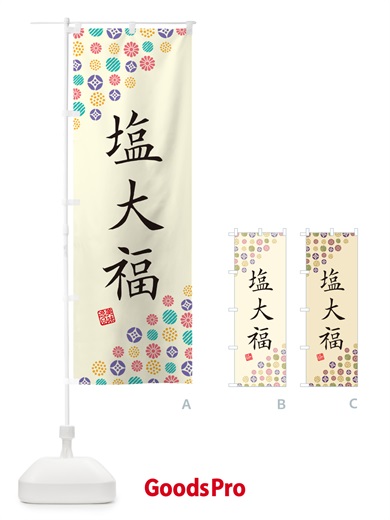 のぼり 塩大福・和菓子 のぼり旗 4SAP