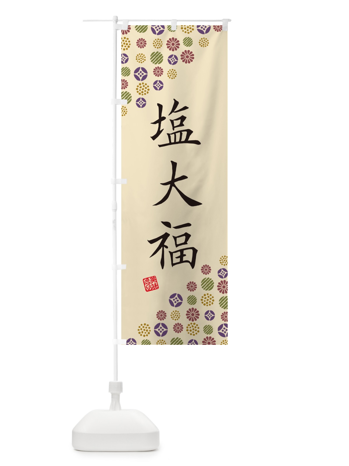 のぼり 塩大福・和菓子 のぼり旗 4SAP(デザイン【C】)