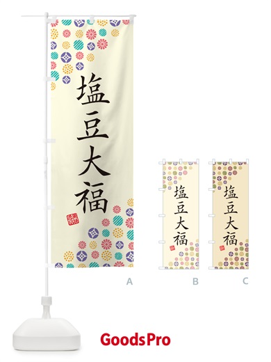 のぼり 塩豆大福・和菓子 のぼり旗 4SAS