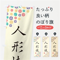 のぼり 人形焼・和菓子 のぼり旗 4SAT