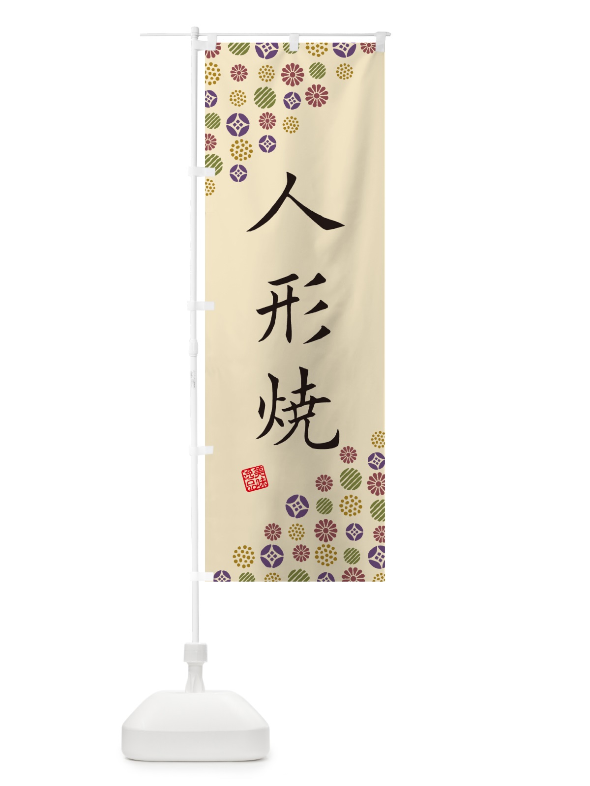 のぼり 人形焼・和菓子 のぼり旗 4SAT(デザイン【C】)