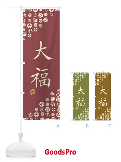 のぼり 大福・和菓子 のぼり旗 4SAU