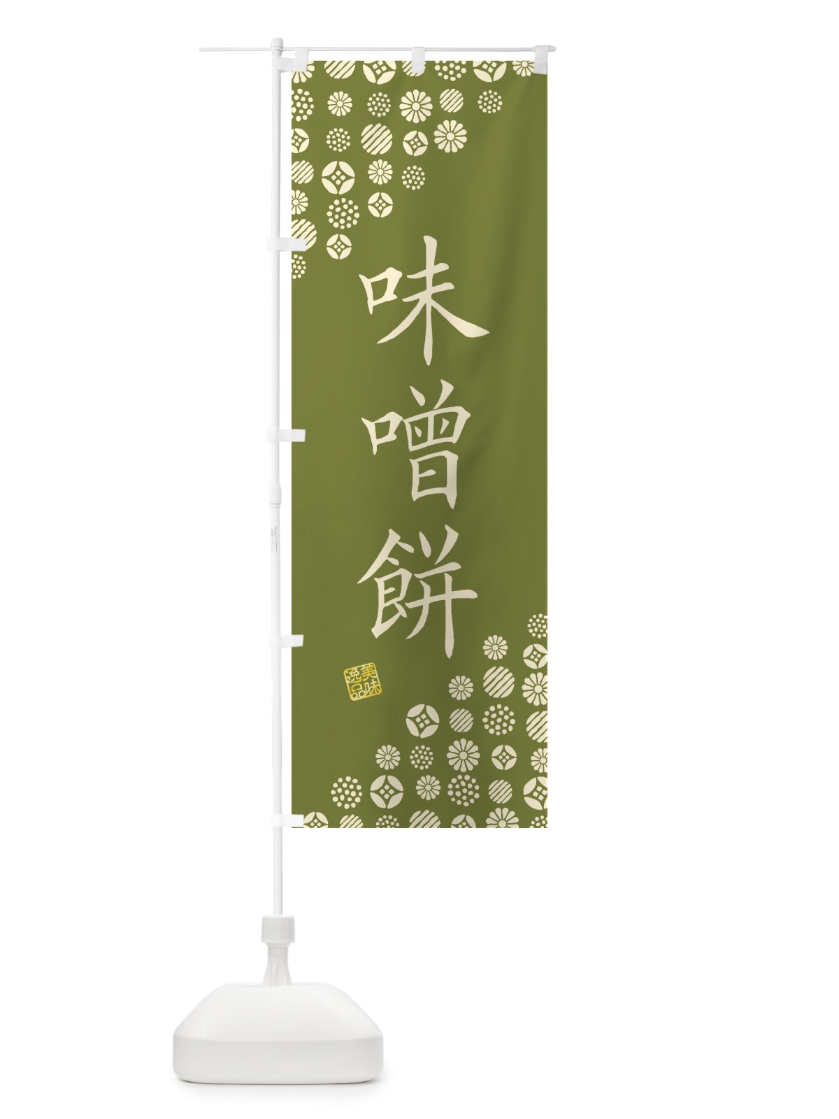 のぼり 味噌餅・和菓子 のぼり旗 4SAW(デザイン【C】)