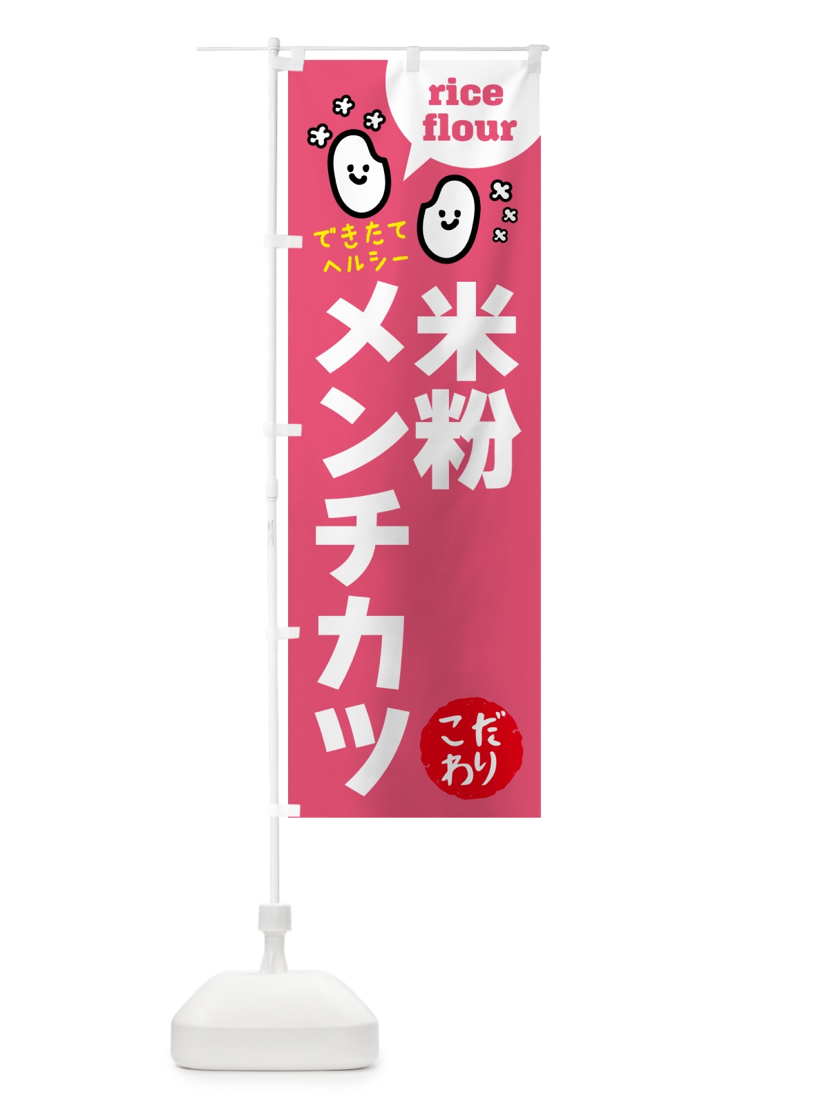 のぼり 米粉メンチカツ・グルテンフリー のぼり旗 4SE2(デザイン【B】)