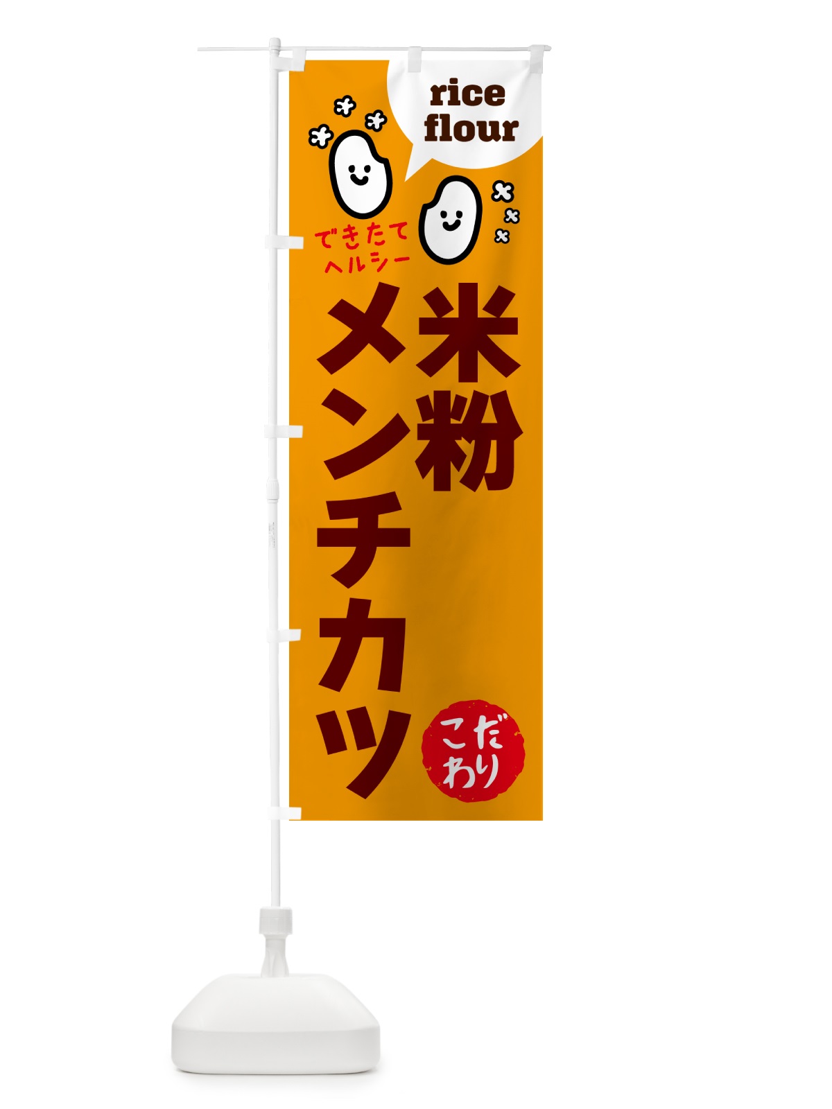 のぼり 米粉メンチカツ・グルテンフリー のぼり旗 4SE2(デザイン【C】)