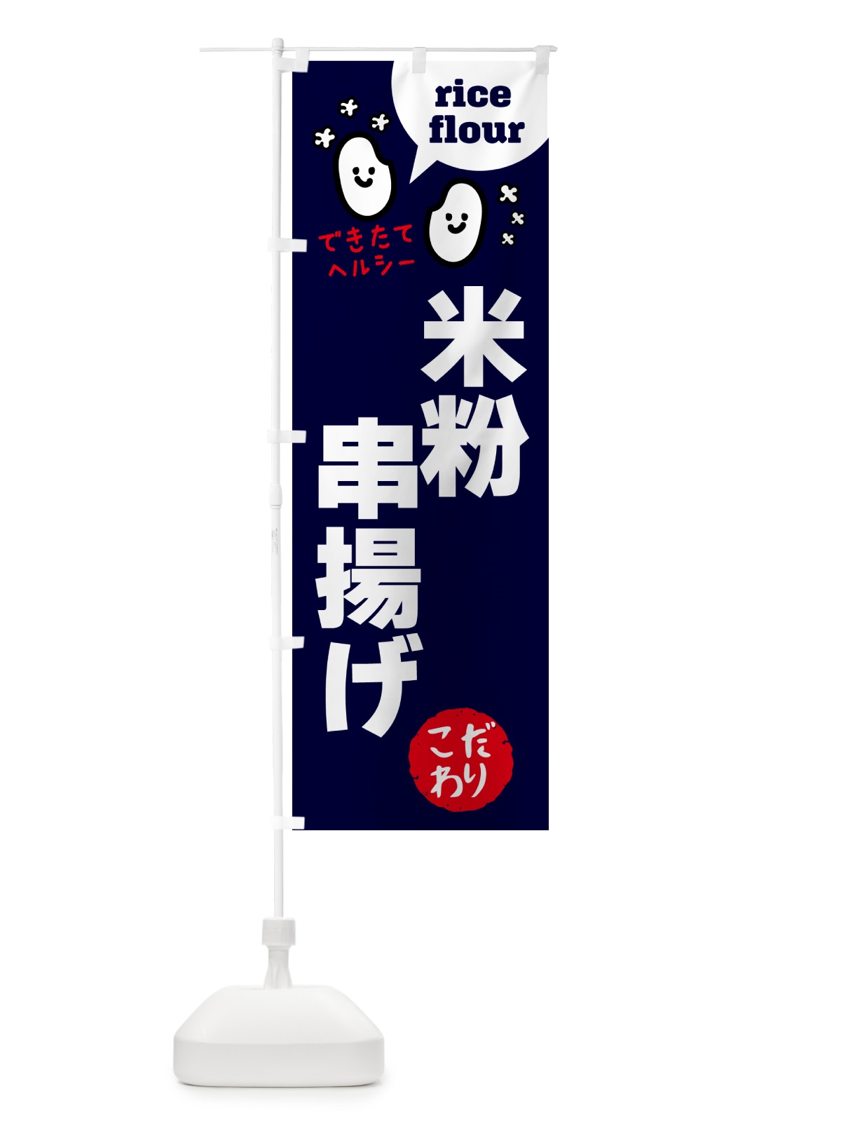 のぼり 米粉串揚げ・グルテンフリー のぼり旗 4SE5(デザイン【A】)