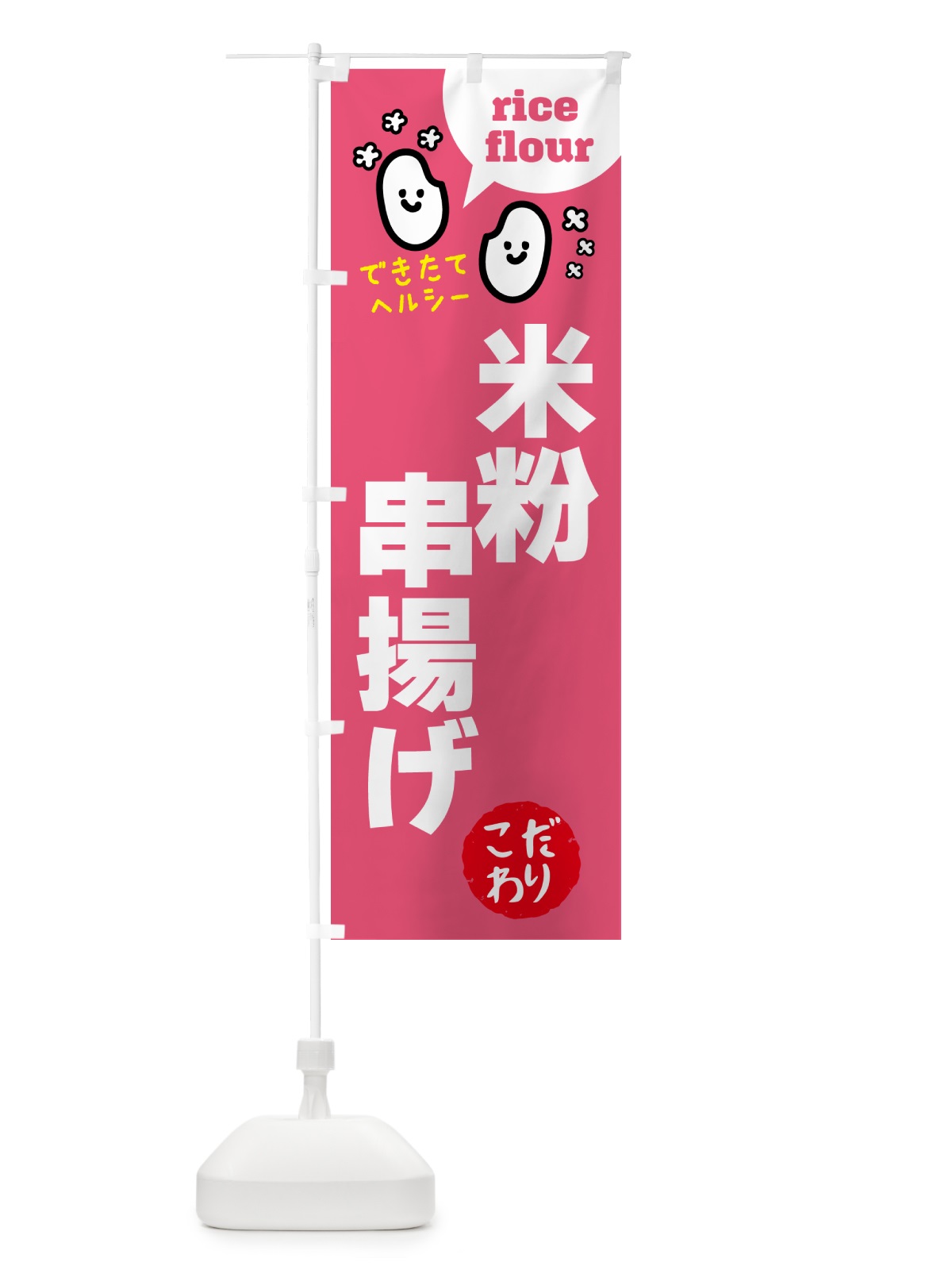 のぼり 米粉串揚げ・グルテンフリー のぼり旗 4SE5(デザイン【B】)