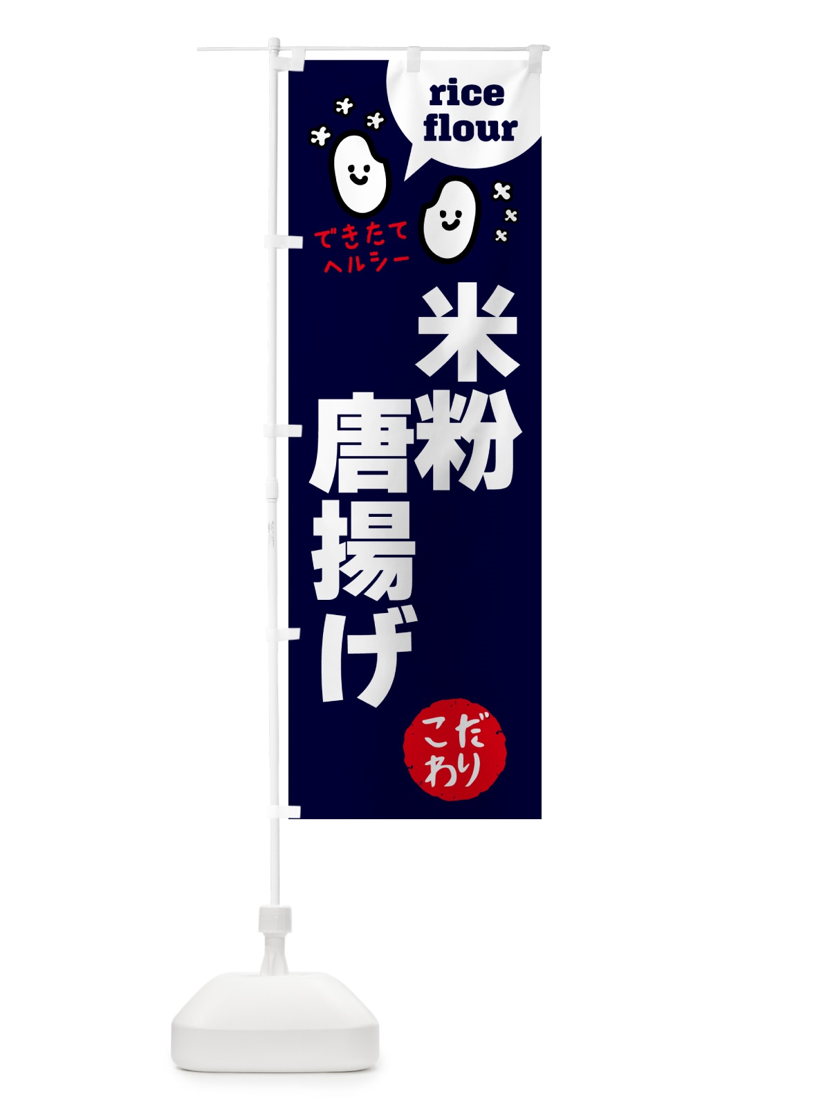 のぼり 米粉唐揚げ・グルテンフリー のぼり旗 4SE6(デザイン【A】)