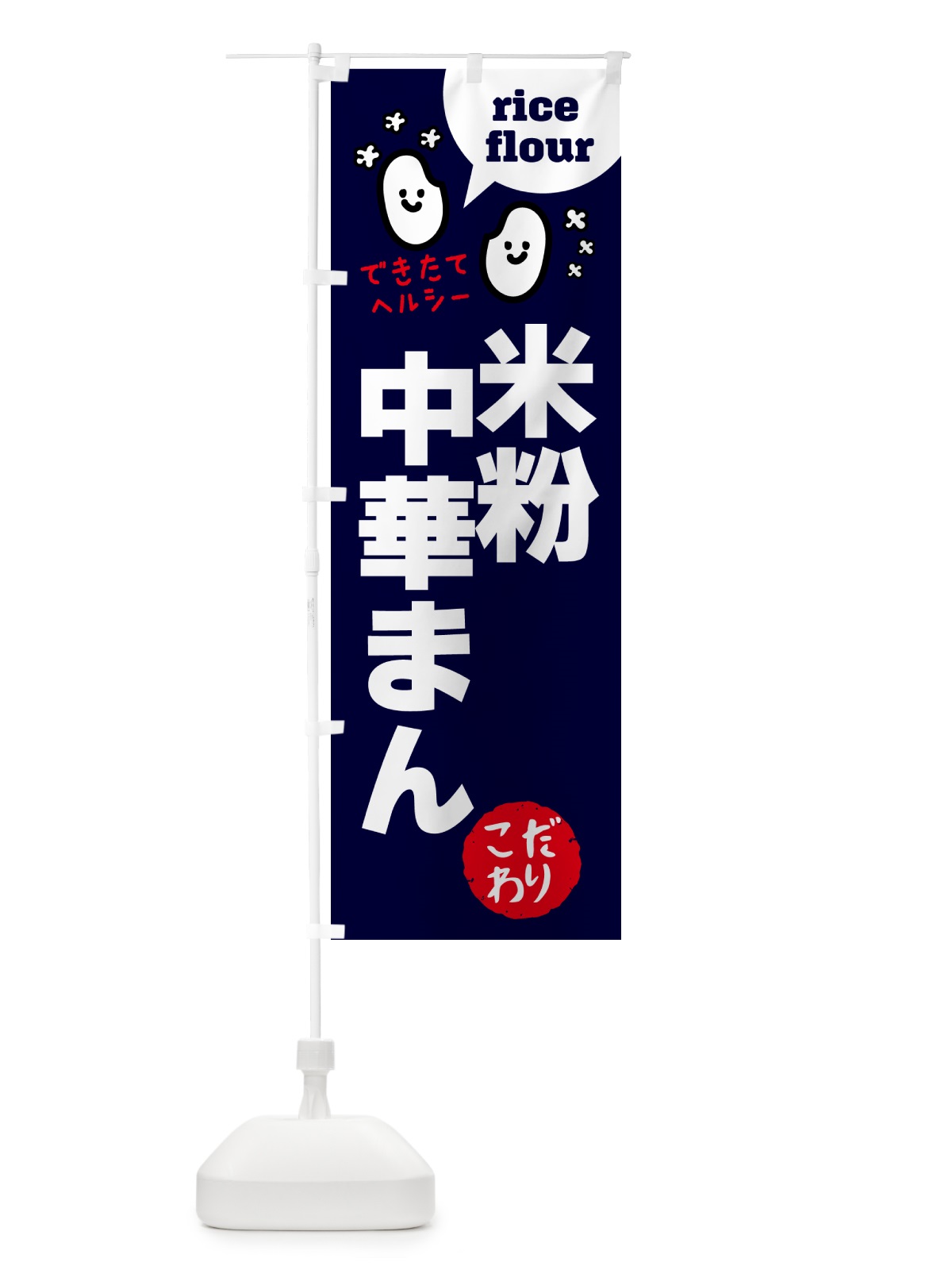 のぼり 米粉中華まん・グルテンフリー のぼり旗 4SEA(デザイン【A】)
