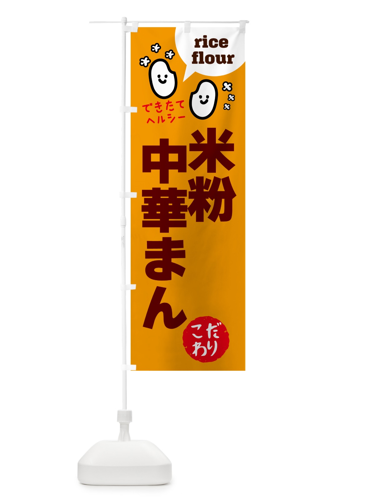 のぼり 米粉中華まん・グルテンフリー のぼり旗 4SEA(デザイン【C】)