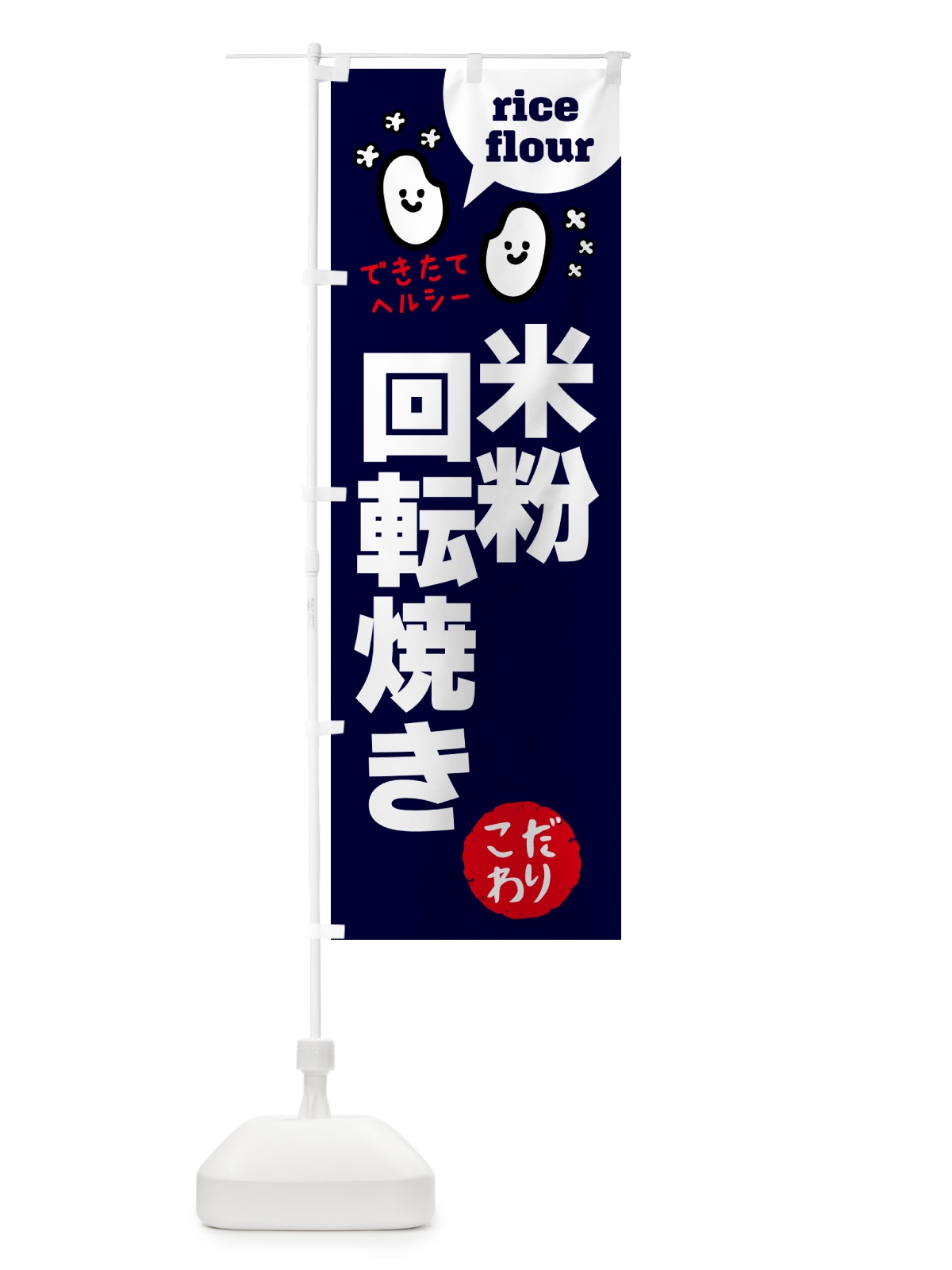 のぼり 米粉回転焼き・グルテンフリー のぼり旗 4SEJ(デザイン【A】)