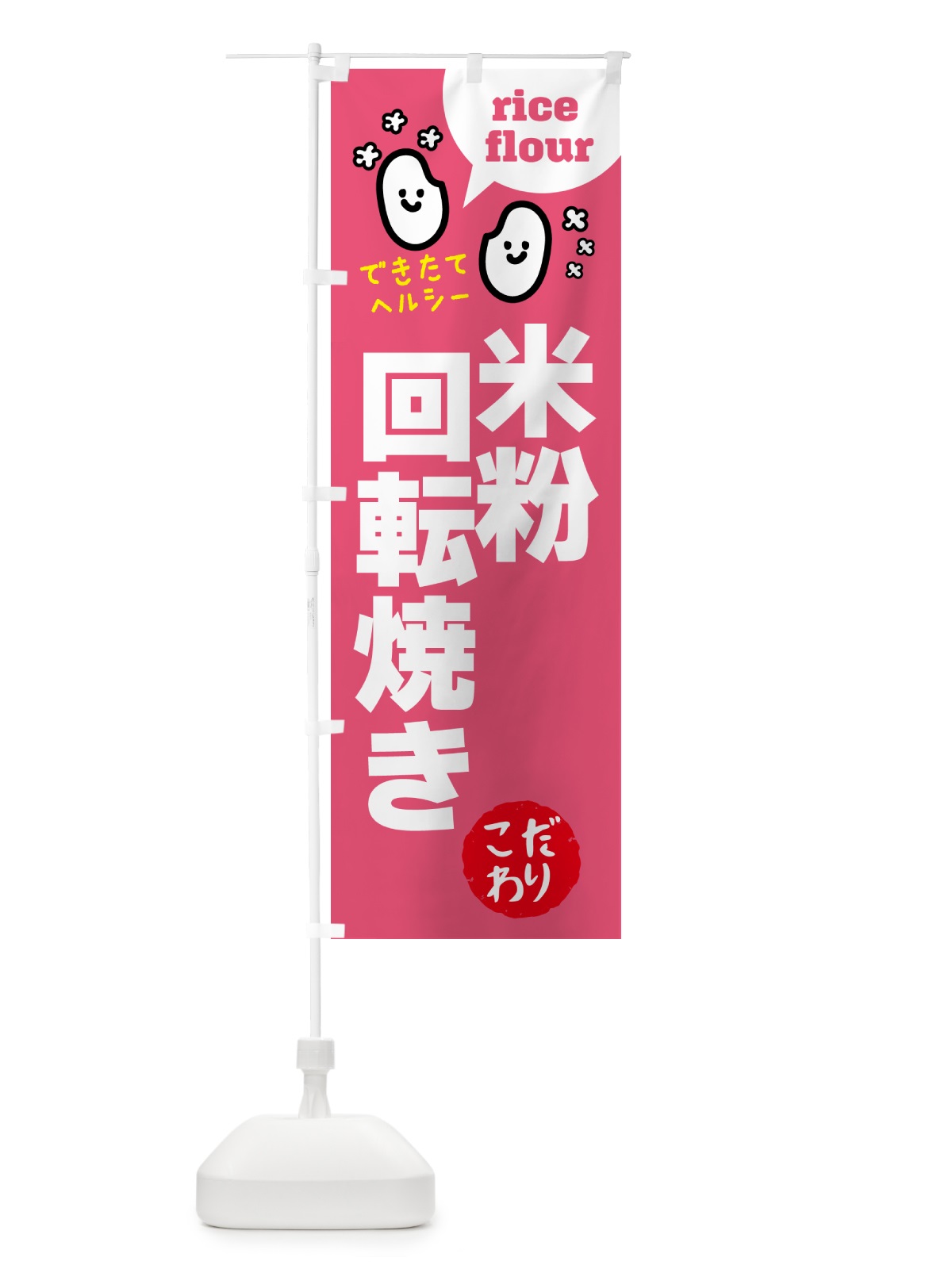 のぼり 米粉回転焼き・グルテンフリー のぼり旗 4SEJ(デザイン【B】)