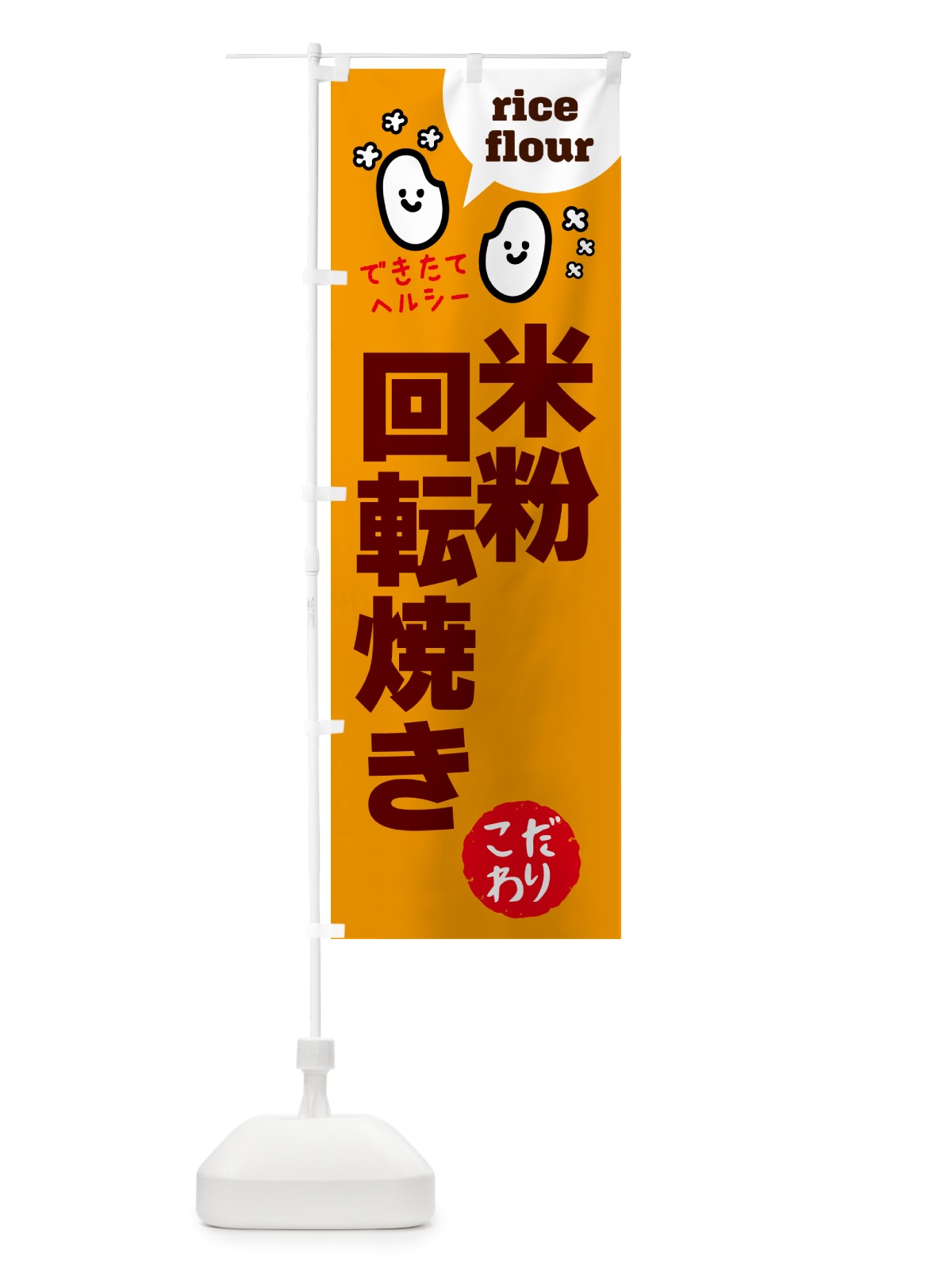 のぼり 米粉回転焼き・グルテンフリー のぼり旗 4SEJ(デザイン【C】)