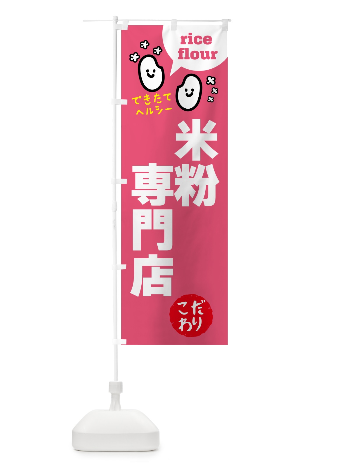 のぼり 米粉専門店・グルテンフリー のぼり旗 4SEL(デザイン【B】)