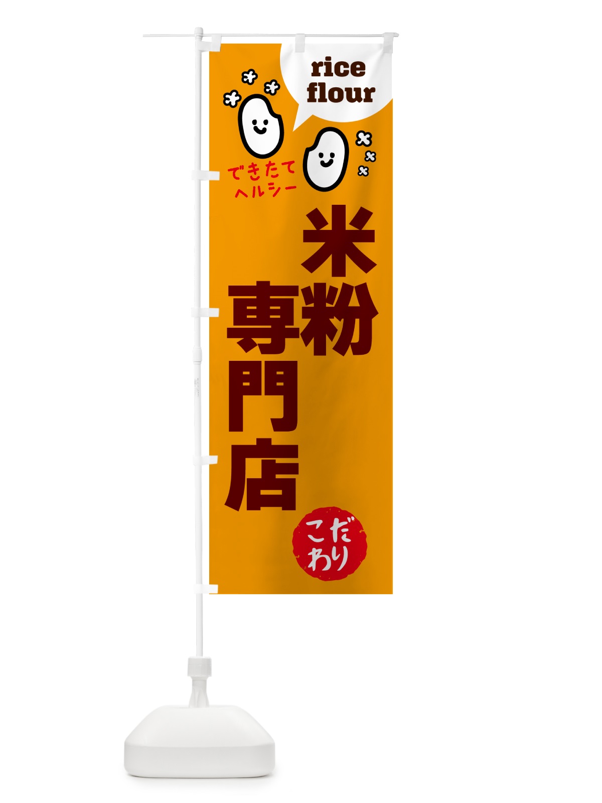 のぼり 米粉専門店・グルテンフリー のぼり旗 4SEL(デザイン【C】)