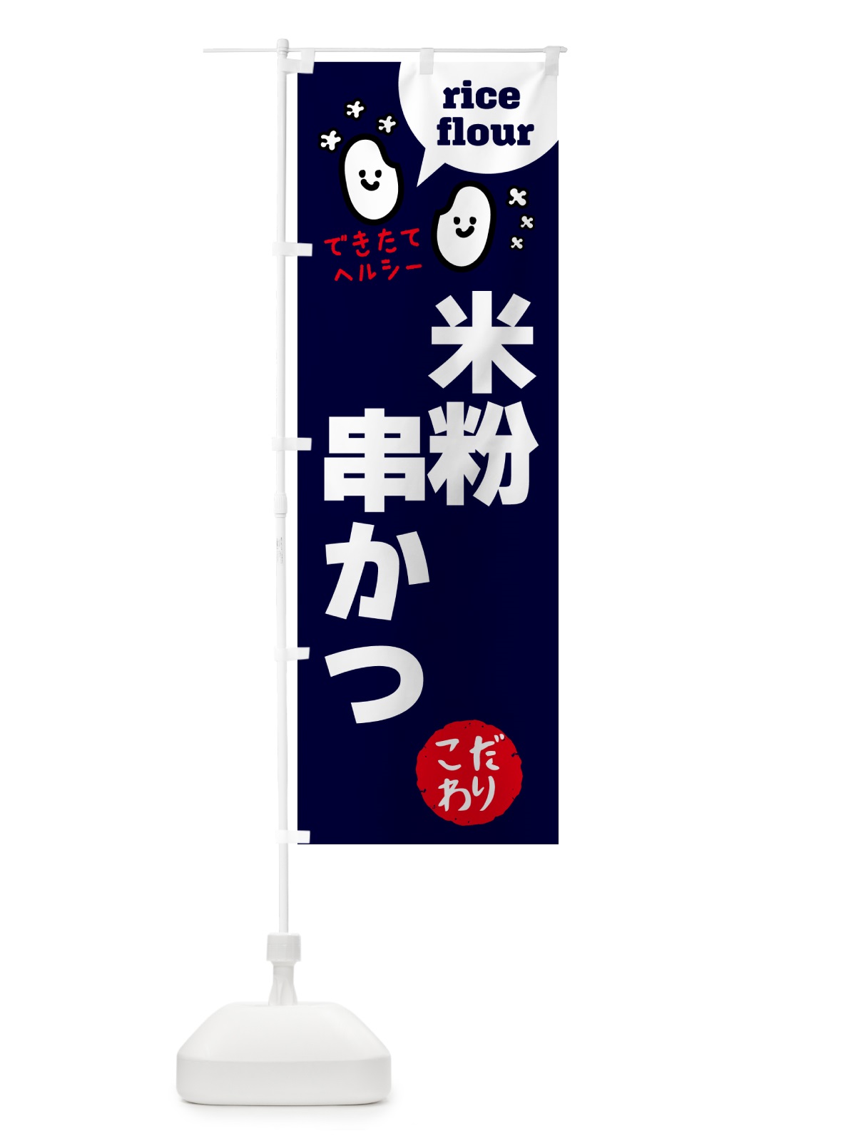のぼり 米粉串かつ・グルテンフリー のぼり旗 4SEN(デザイン【A】)