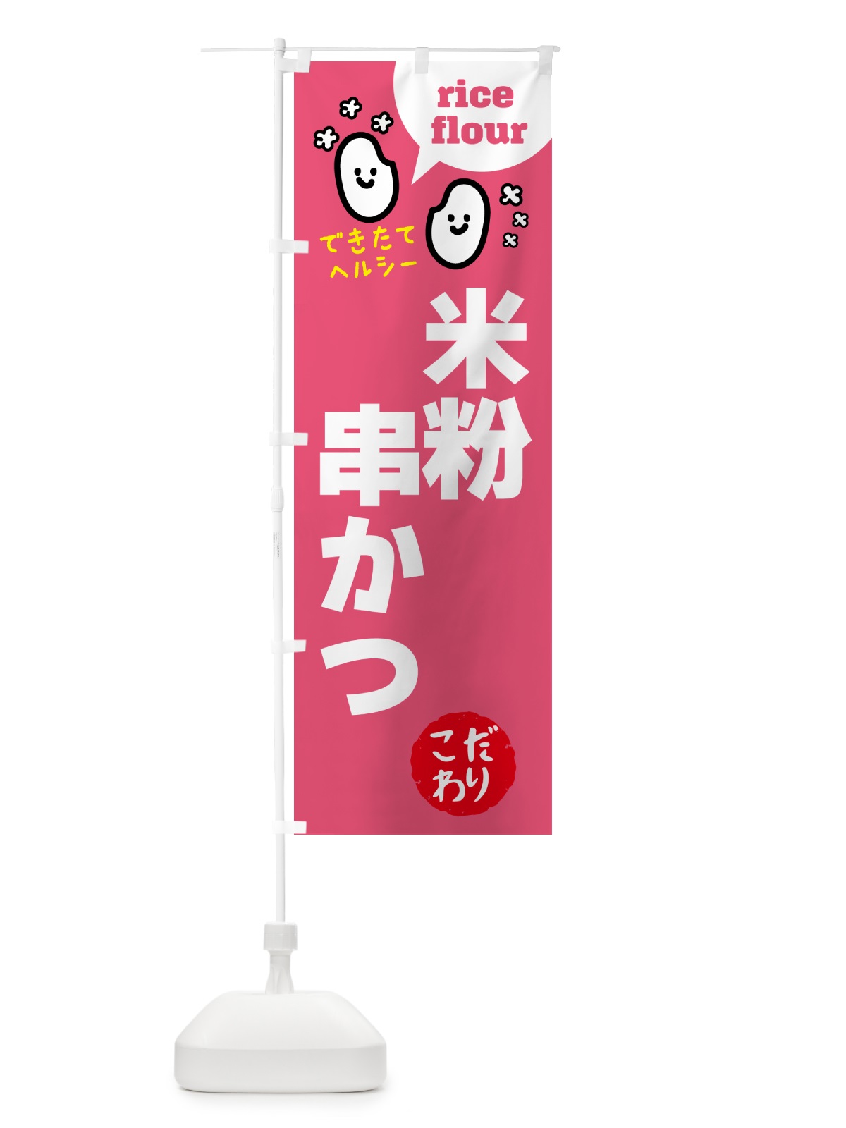 のぼり 米粉串かつ・グルテンフリー のぼり旗 4SEN(デザイン【B】)