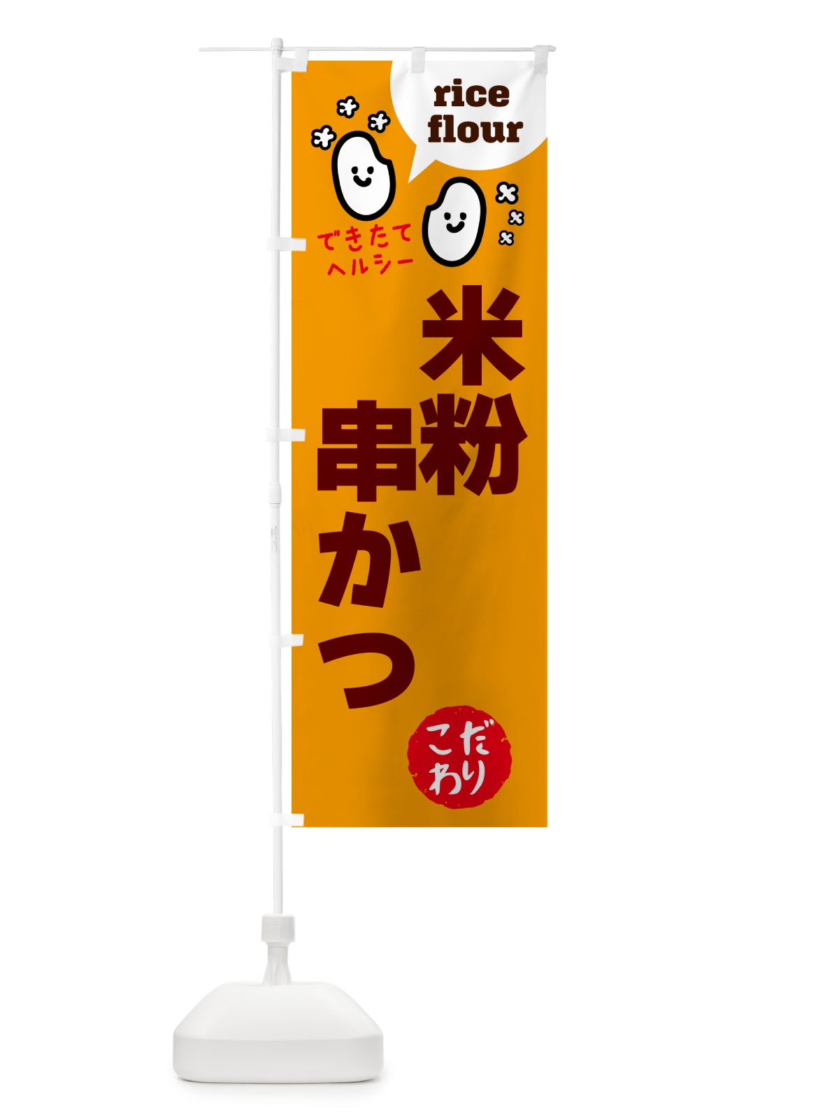 のぼり 米粉串かつ・グルテンフリー のぼり旗 4SEN(デザイン【C】)