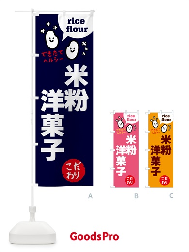 のぼり 米粉洋菓子・グルテンフリー のぼり旗 4SEP