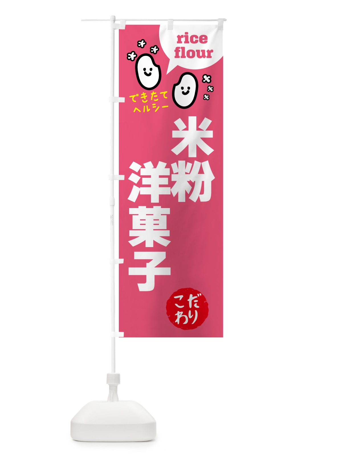 のぼり 米粉洋菓子・グルテンフリー のぼり旗 4SEP(デザイン【B】)