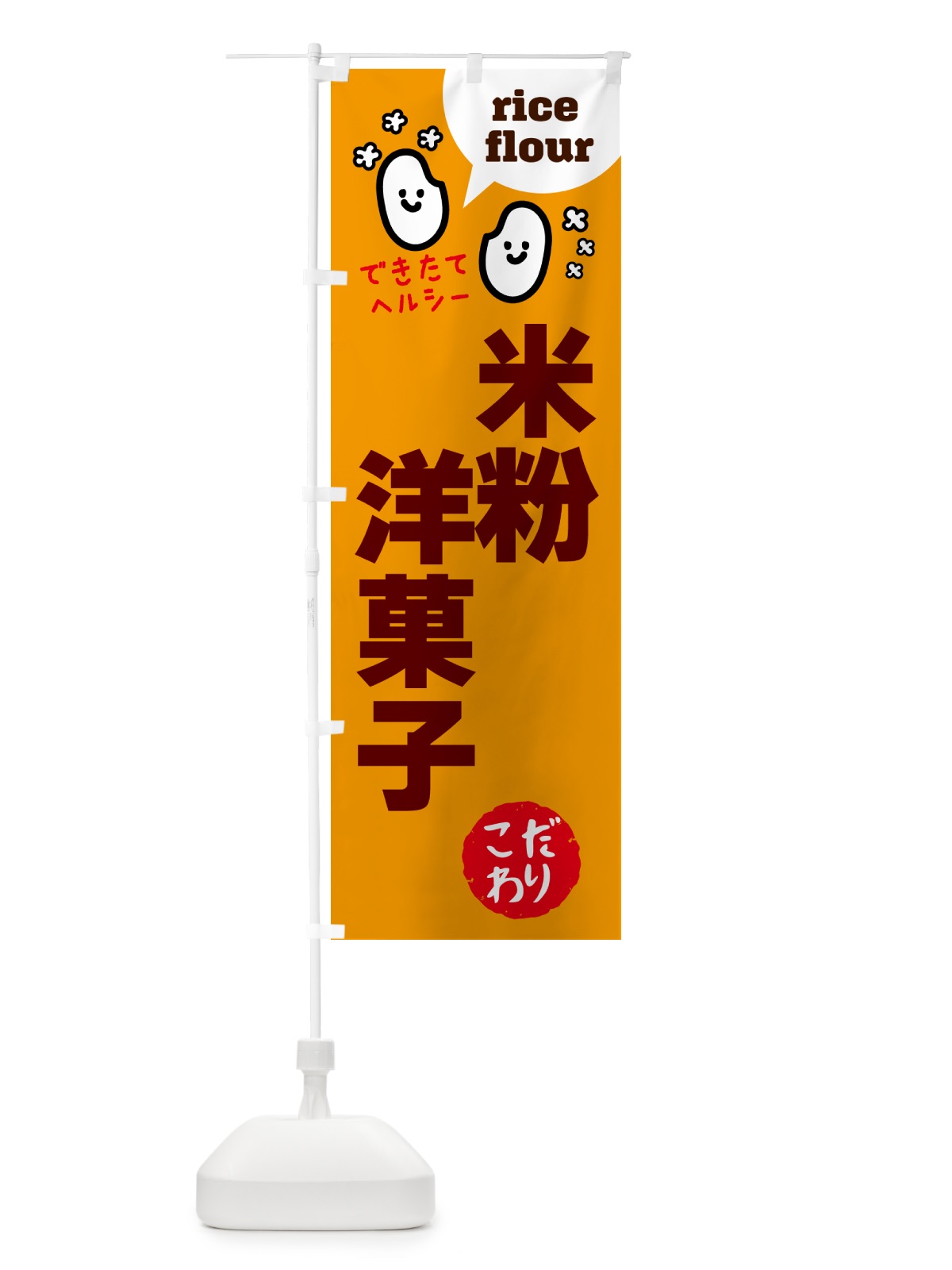 のぼり 米粉洋菓子・グルテンフリー のぼり旗 4SEP(デザイン【C】)