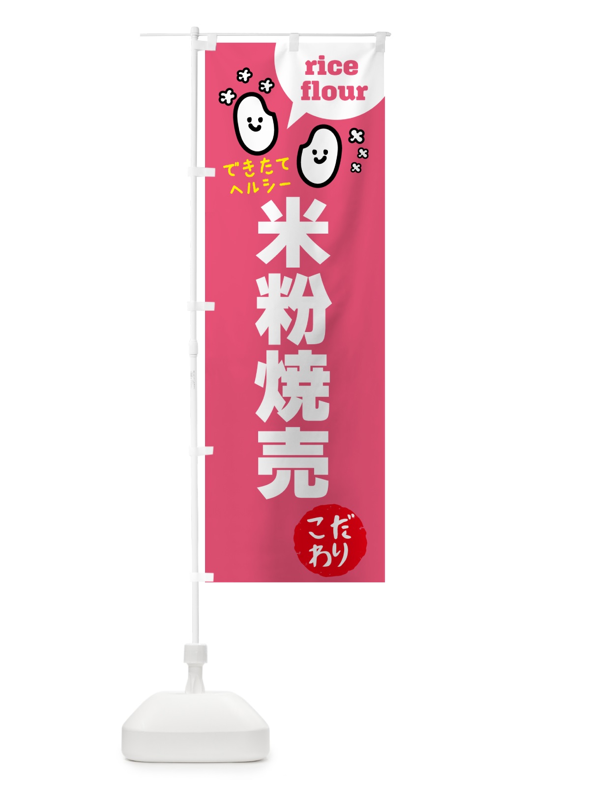 のぼり 米粉焼売・グルテンフリー のぼり旗 4SES(デザイン【B】)