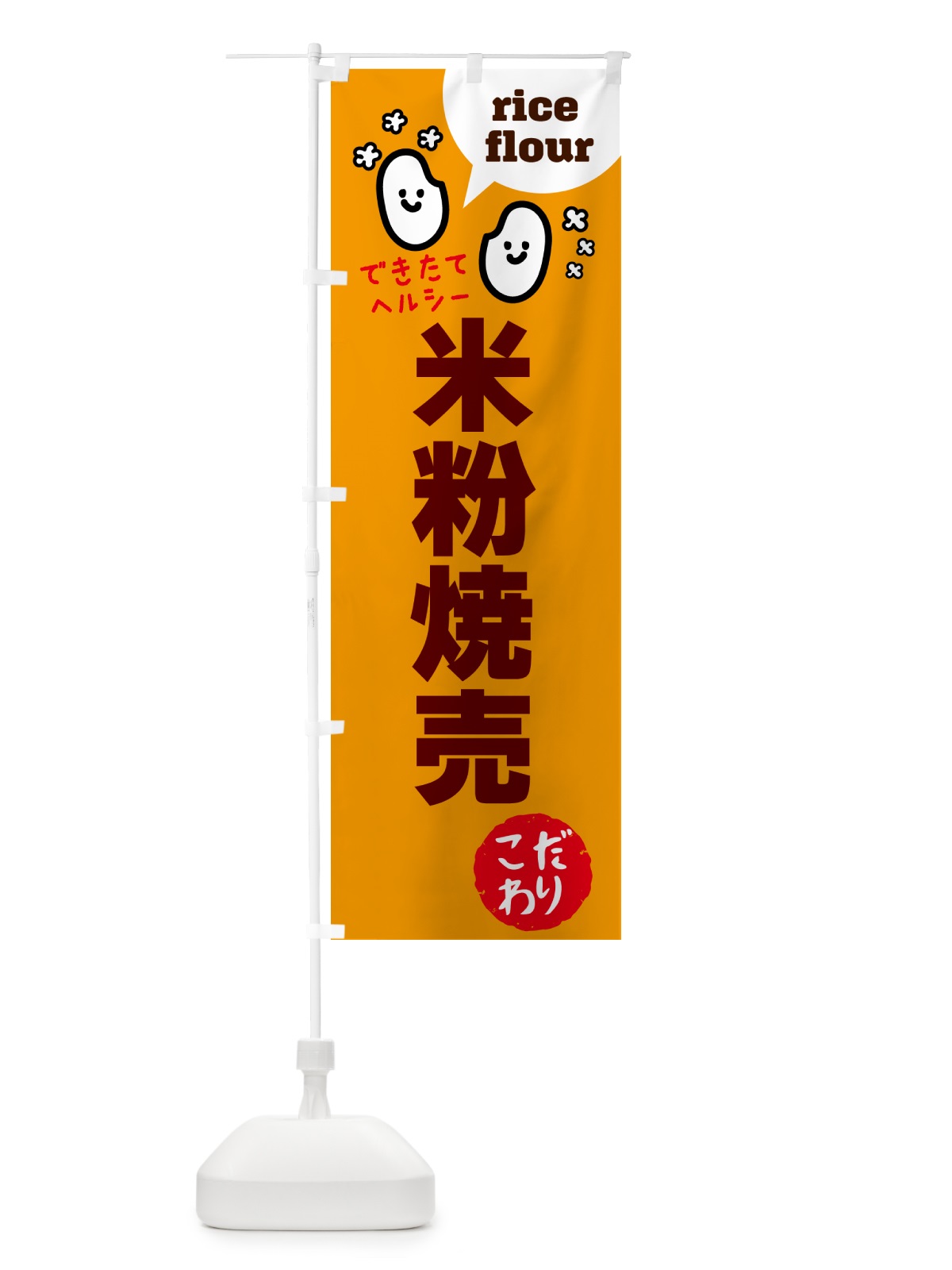 のぼり 米粉焼売・グルテンフリー のぼり旗 4SES(デザイン【C】)