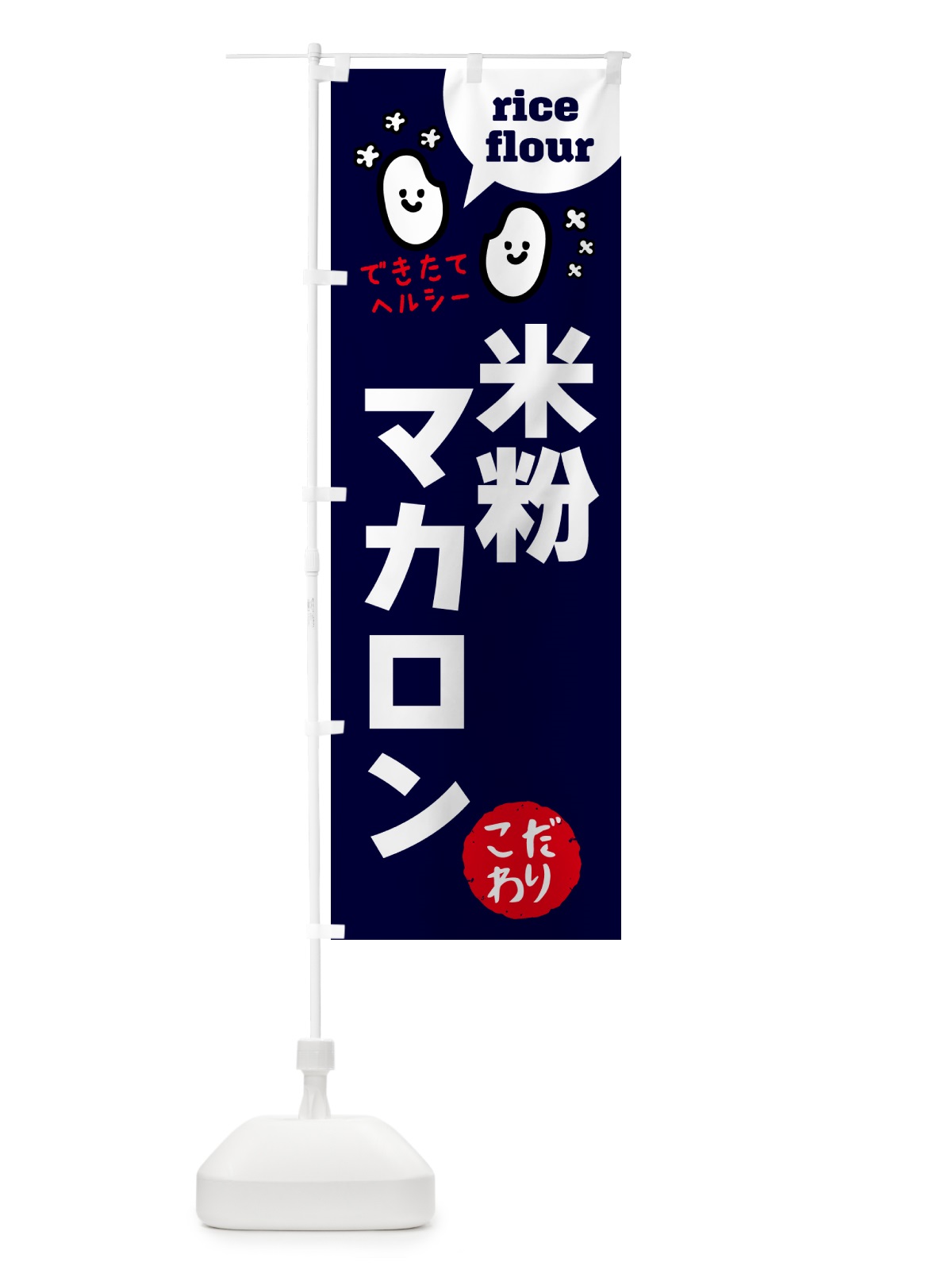 のぼり 米粉マカロン・グルテンフリー のぼり旗 4SET(デザイン【A】)