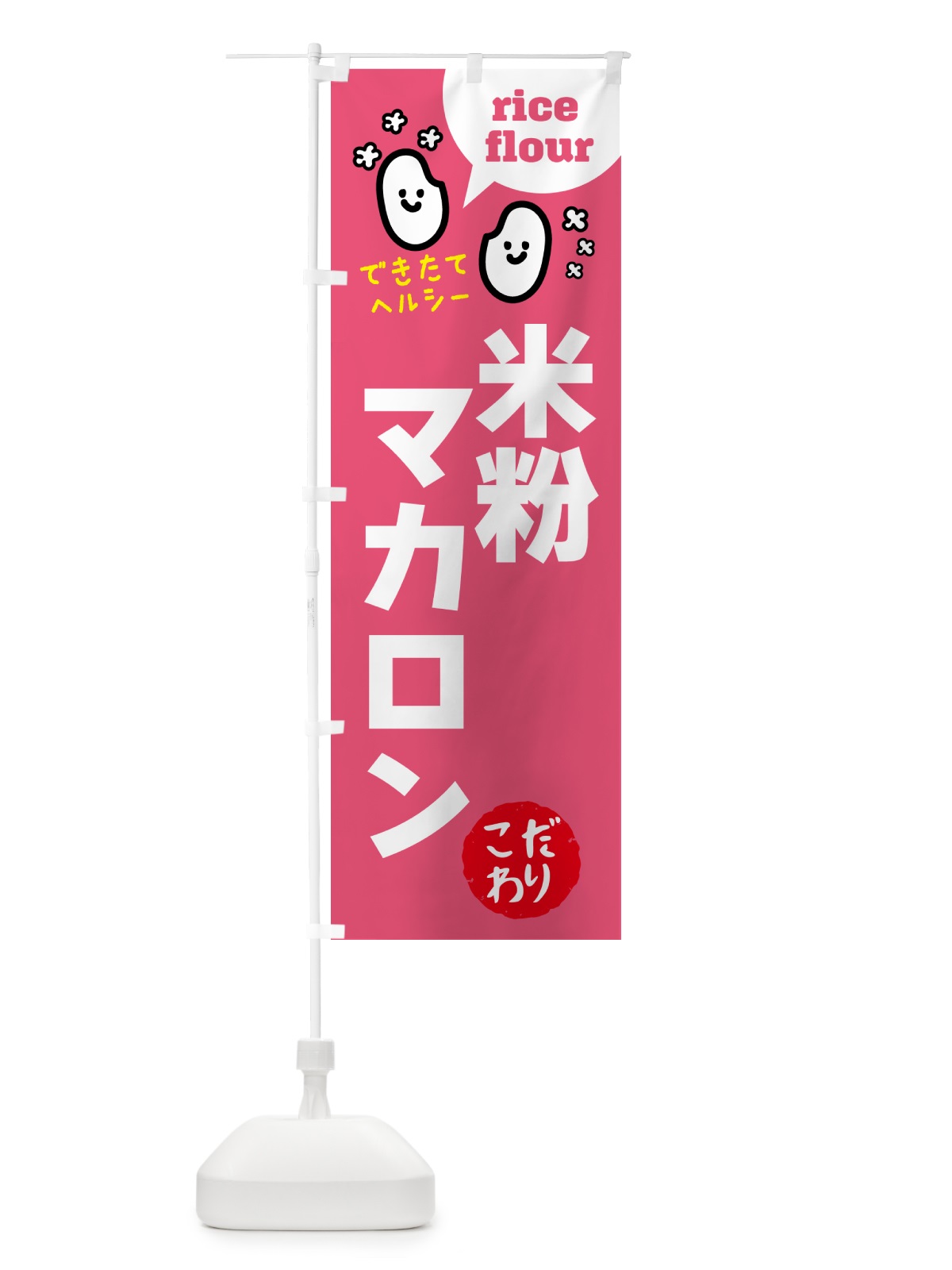 のぼり 米粉マカロン・グルテンフリー のぼり旗 4SET(デザイン【B】)