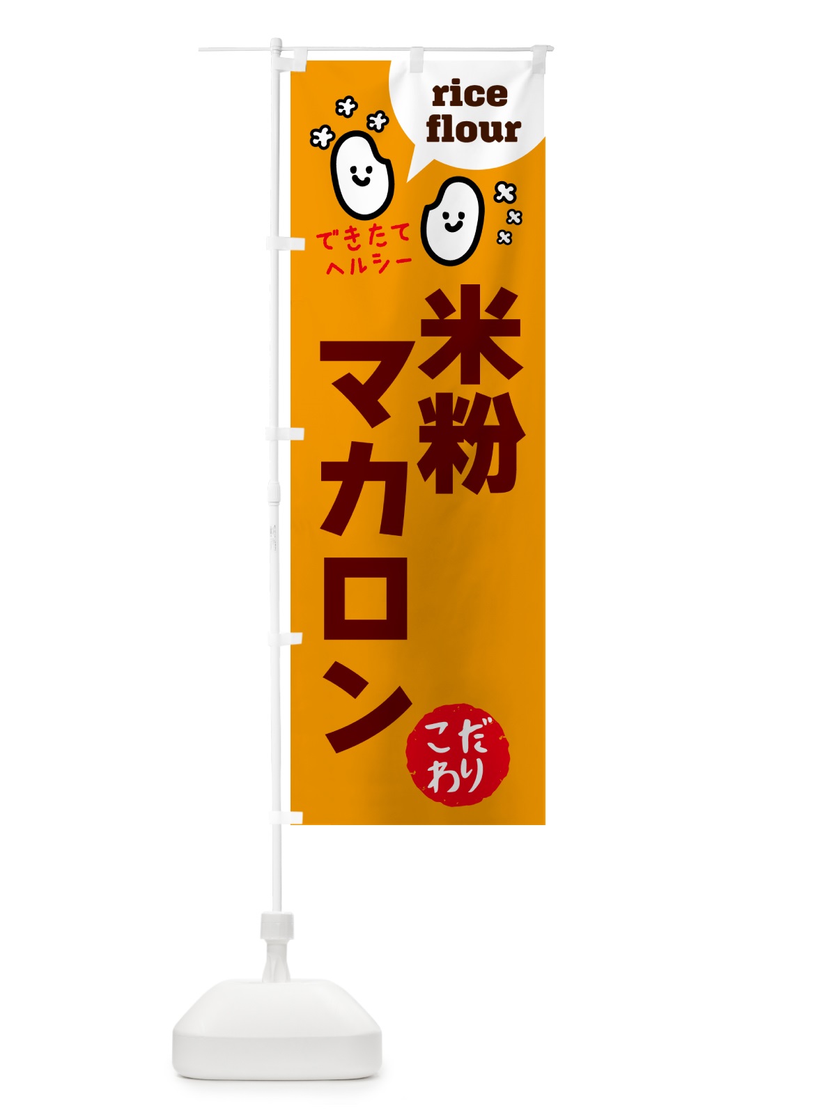 のぼり 米粉マカロン・グルテンフリー のぼり旗 4SET(デザイン【C】)