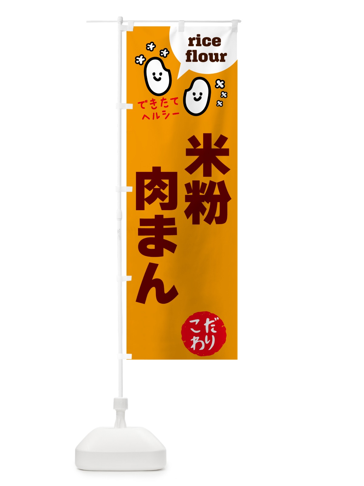 のぼり 米粉肉まん・グルテンフリー のぼり旗 4SEU(デザイン【C】)