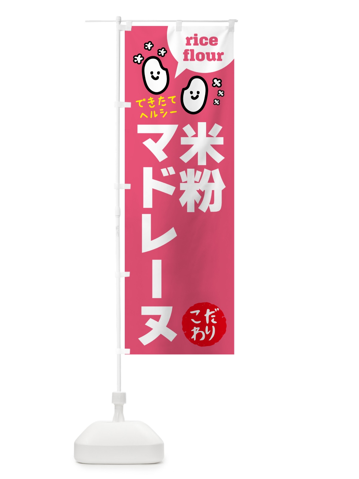 のぼり 米粉マドレーヌ・グルテンフリー のぼり旗 4SEY(デザイン【B】)