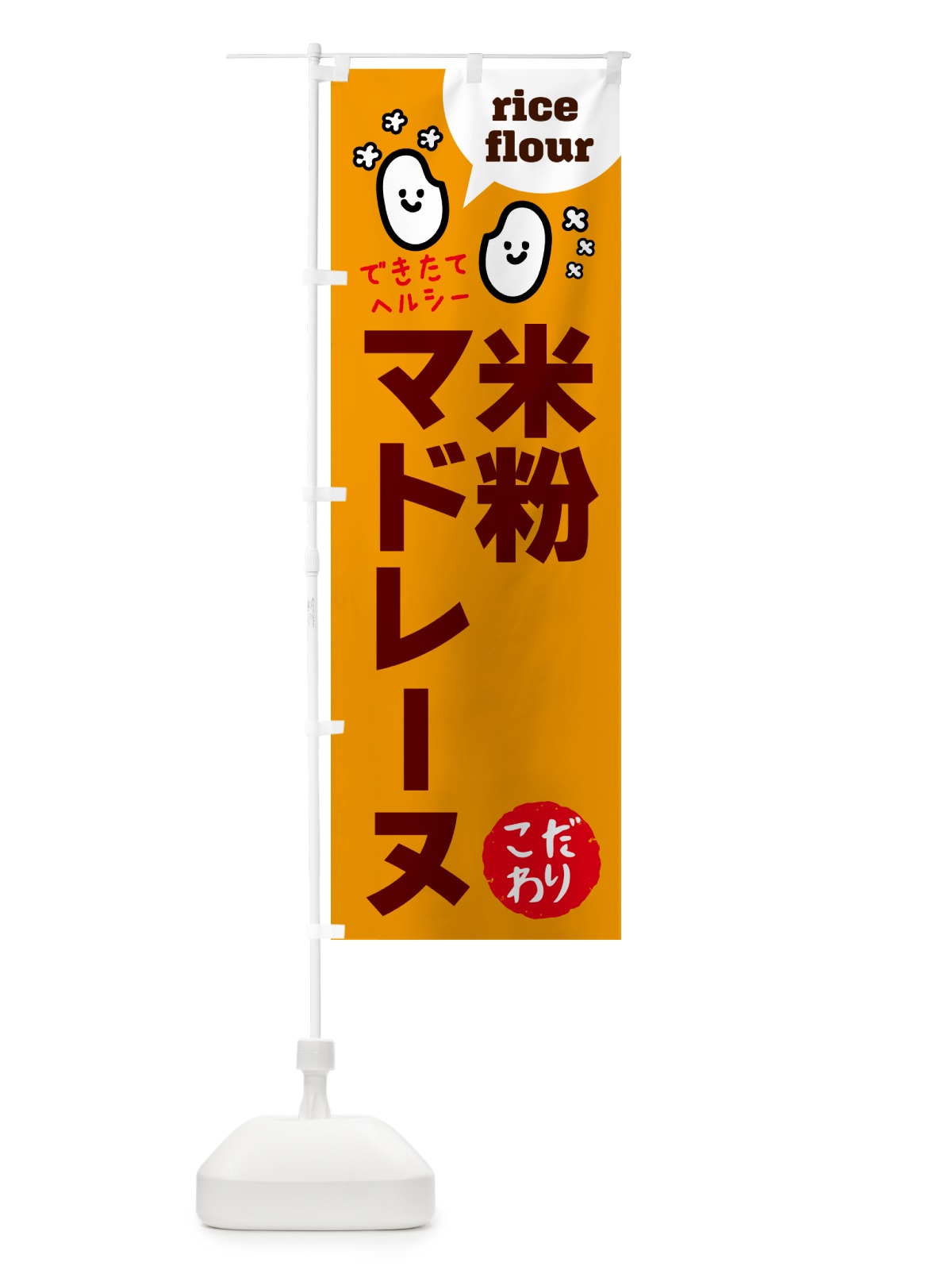 のぼり 米粉マドレーヌ・グルテンフリー のぼり旗 4SEY(デザイン【C】)