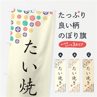 のぼり たい焼き・和菓子 のぼり旗 4SF0