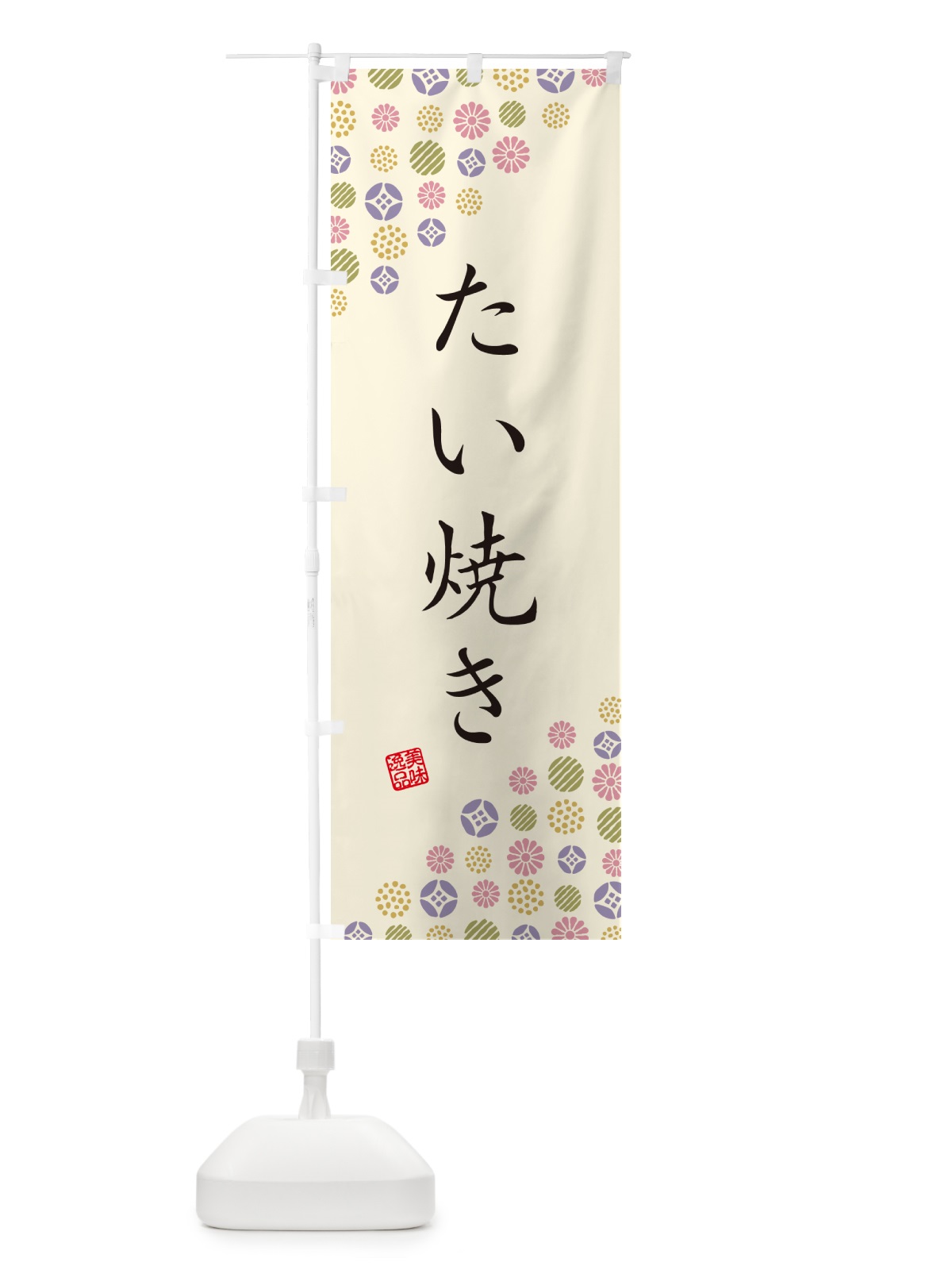 のぼり たい焼き・和菓子 のぼり旗 4SF0(デザイン【B】)