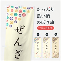 のぼり ぜんざい・和菓子 のぼり旗 4SF4