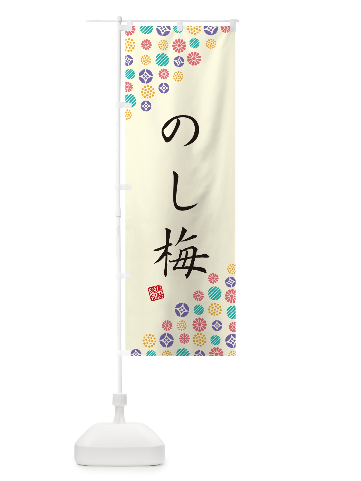 のぼり のし梅・和菓子 のぼり旗 4SF6(デザイン【A】)